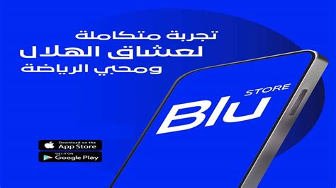 خدمات تطبيق الهلال الجديد blu store